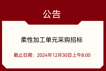 柔性加工單元采購項目招標公告